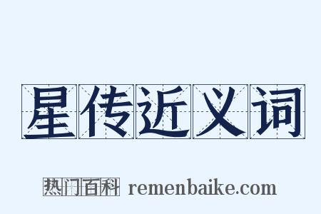 星传近义词是什么意思的图片